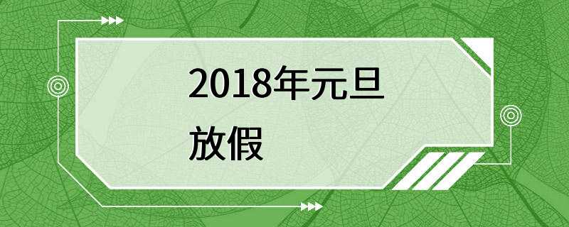 2018年元旦放假