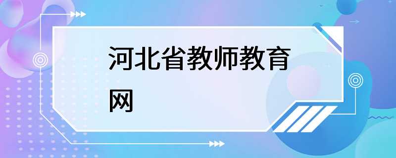 河北省教师教育网