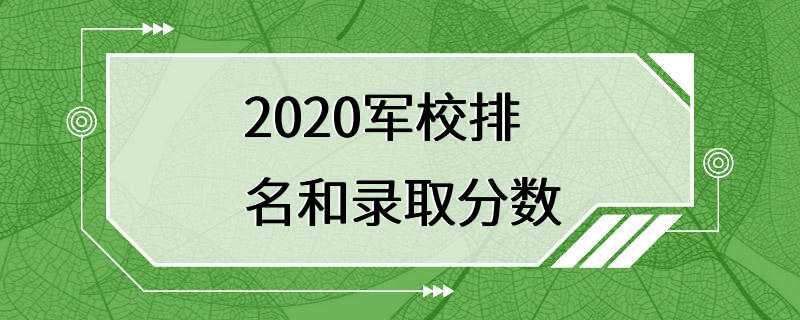 2020军校排名和录取分数