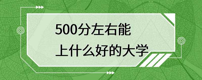 500分左右能上什么好的大学