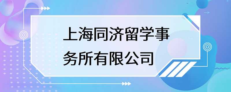 上海同济留学事务所有限公司