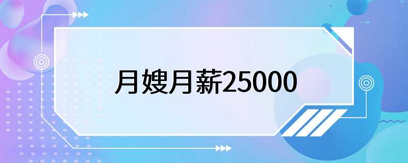 月嫂月薪25000