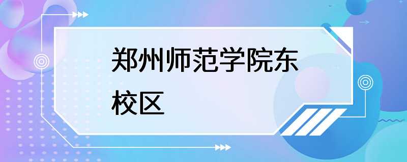 郑州师范学院东校区