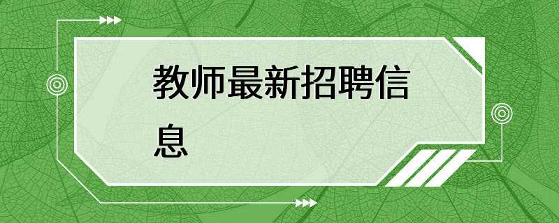 教师最新招聘信息