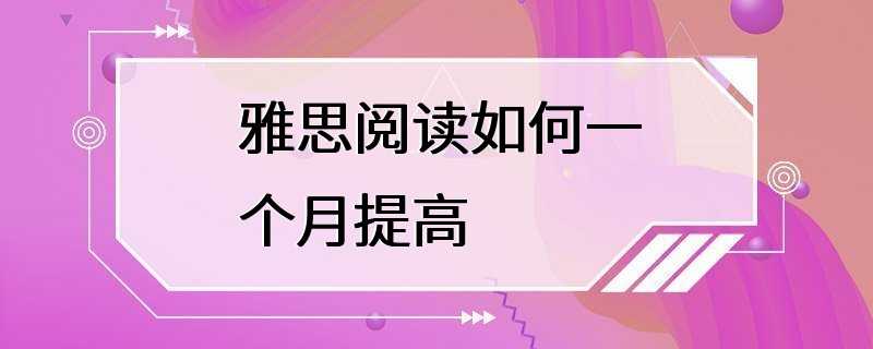 雅思阅读如何一个月提高