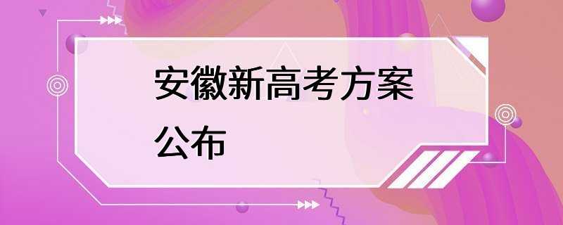 安徽新高考方案公布