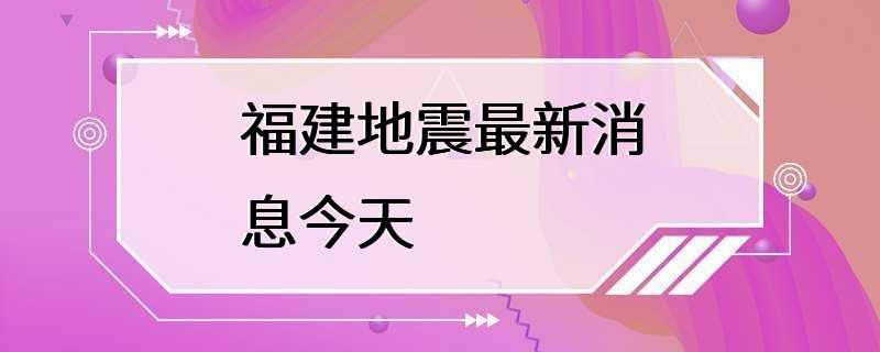 福建地震最新消息今天