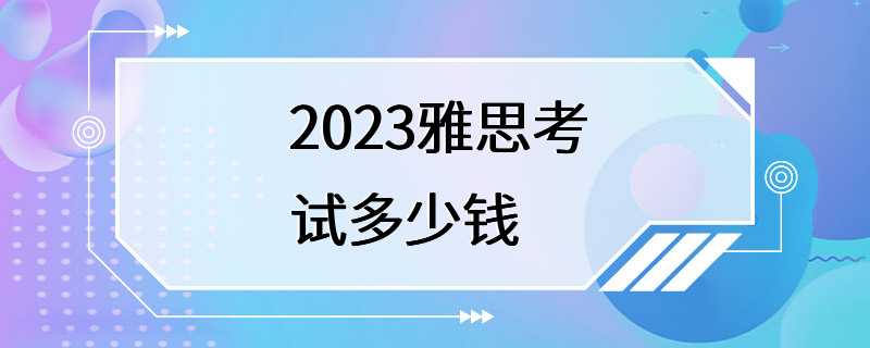 2023雅思考试多少钱