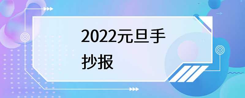 2022元旦手抄报