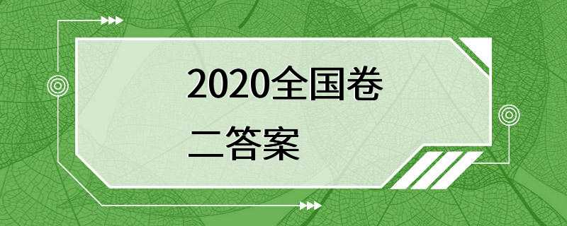 2020全国卷二答案