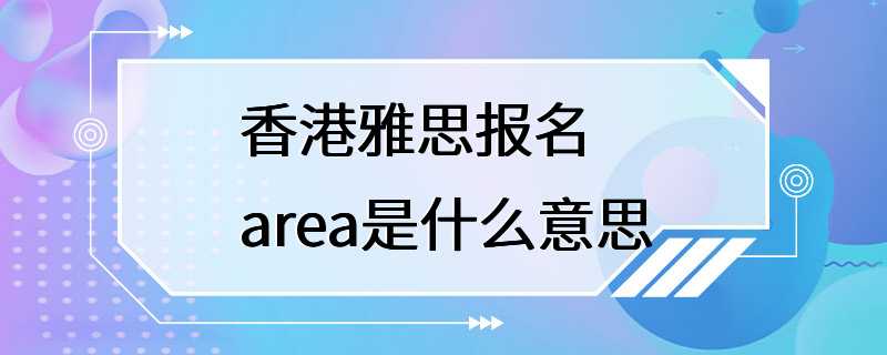 香港雅思报名 area是什么意思