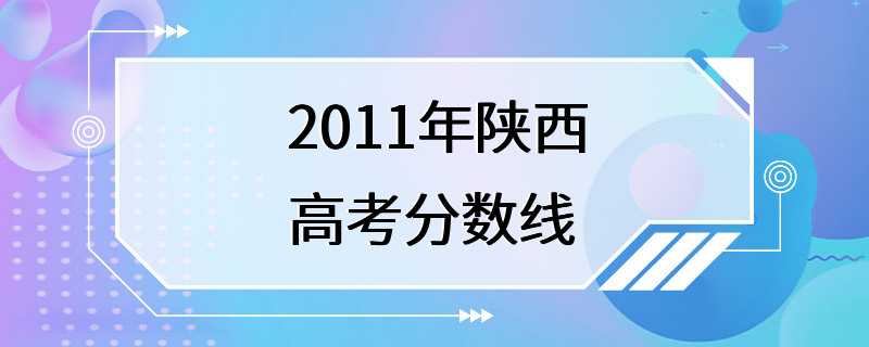 2011年陕西高考分数线