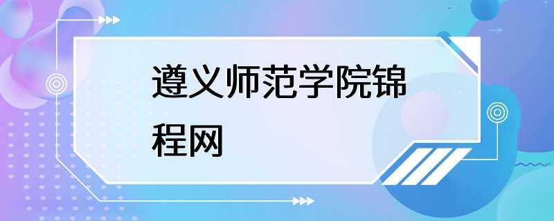 遵义师范学院锦程网