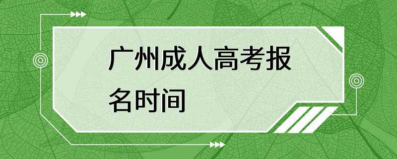 广州成人高考报名时间