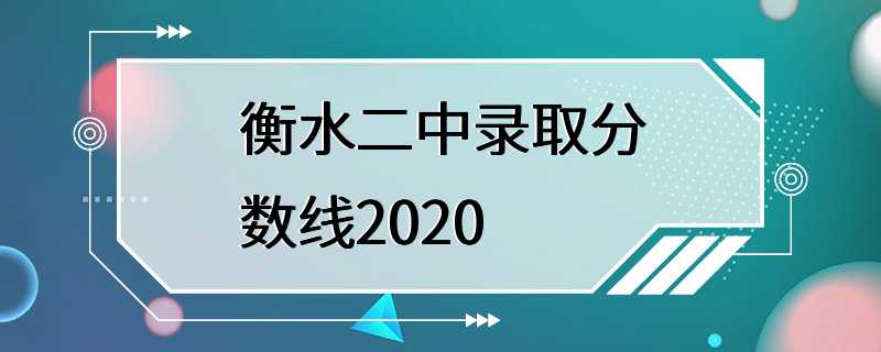 衡水二中录取分数线2020