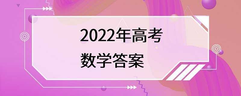 2022年高考数学答案