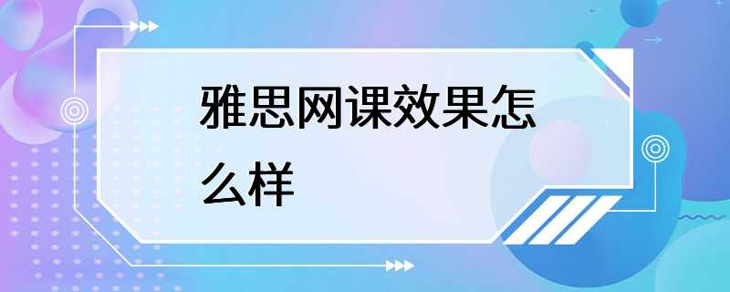 雅思网课效果怎么样