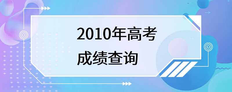 2010年高考成绩查询