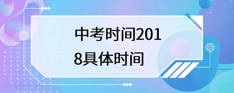 中考时间2018具体时间