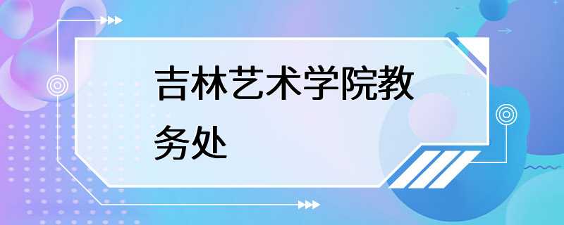 吉林艺术学院教务处