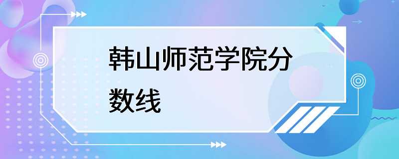 韩山师范学院分数线