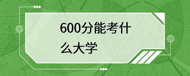 600分能考什么大学