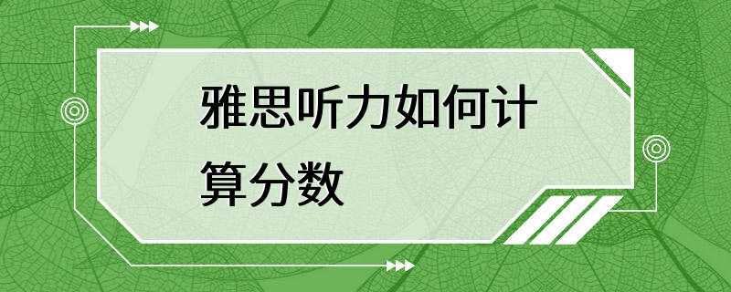 雅思听力如何计算分数