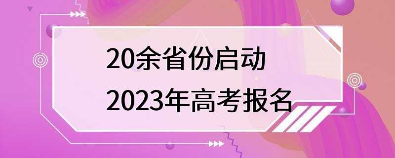 20余省份启动2023年高考报名