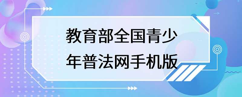 教育部全国青少年普法网手机版