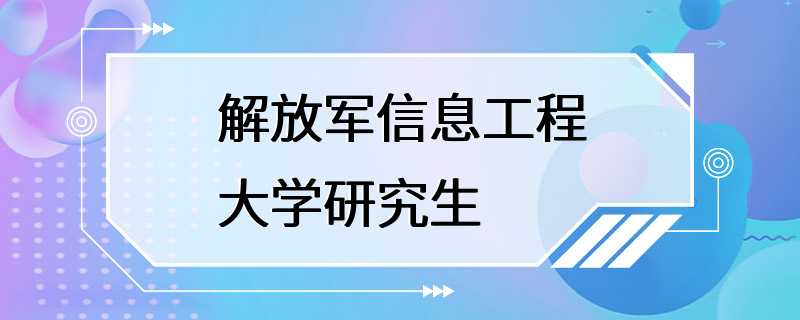 解放军信息工程大学研究生