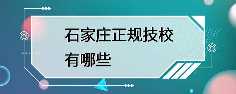 石家庄正规技校有哪些