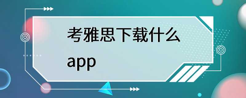 考雅思下载什么app