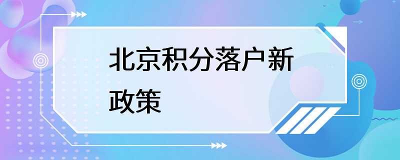 北京积分落户新政策