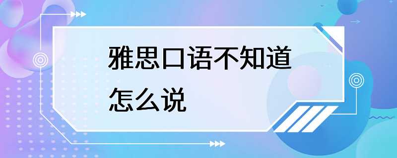 雅思口语不知道怎么说