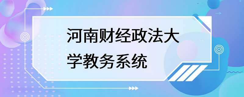 河南财经政法大学教务系统