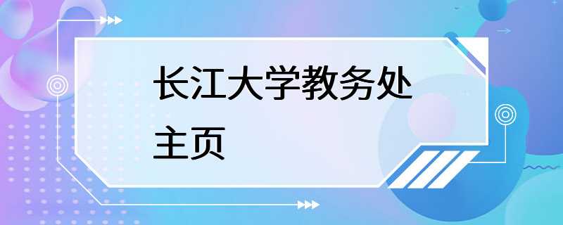 长江大学教务处主页