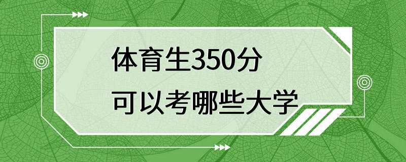 体育生350分可以考哪些大学