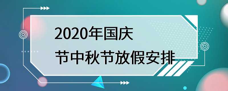 2020年国庆节中秋节放假安排