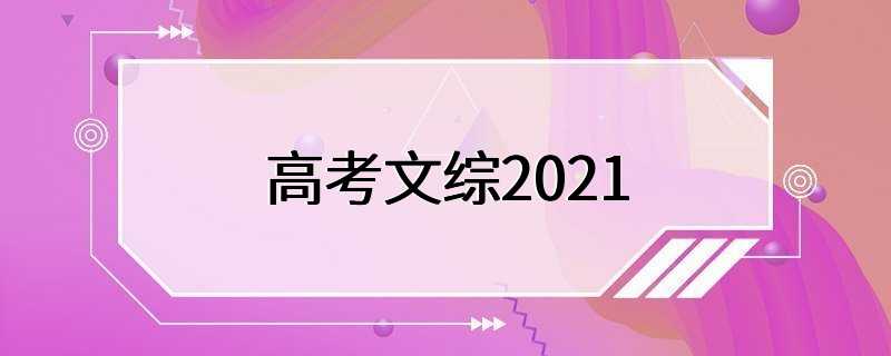 高考文综2021