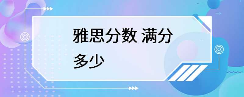 雅思分数 满分多少