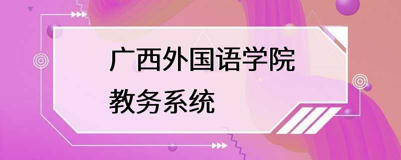 广西外国语学院教务系统