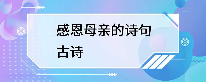 感恩母亲的诗句古诗