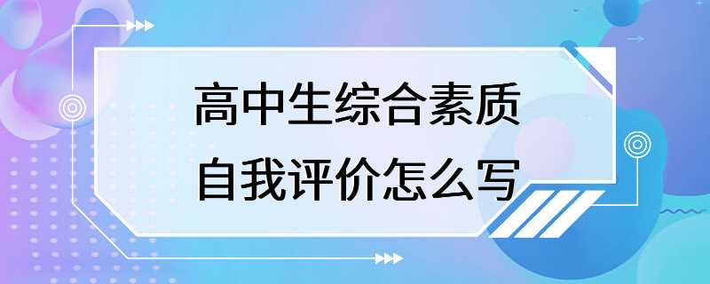 高中生综合素质自我评价怎么写