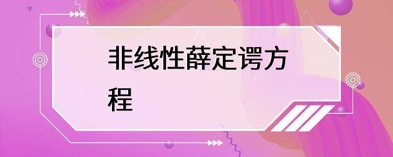 非线性薛定谔方程