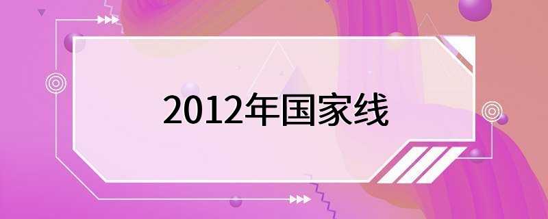 2012年国家线