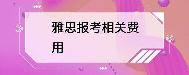 雅思报考相关费用