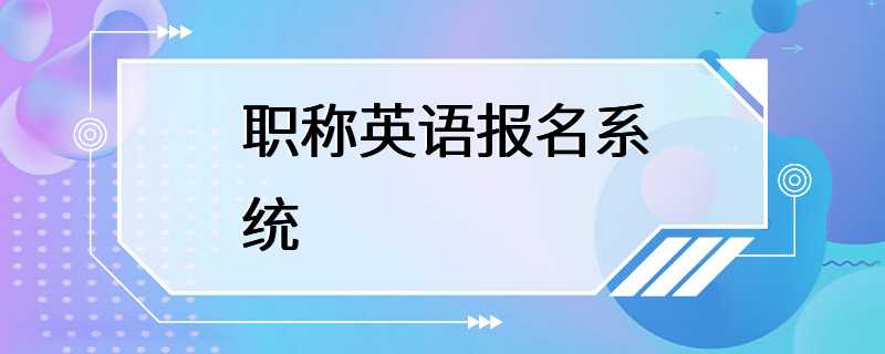 职称英语报名系统