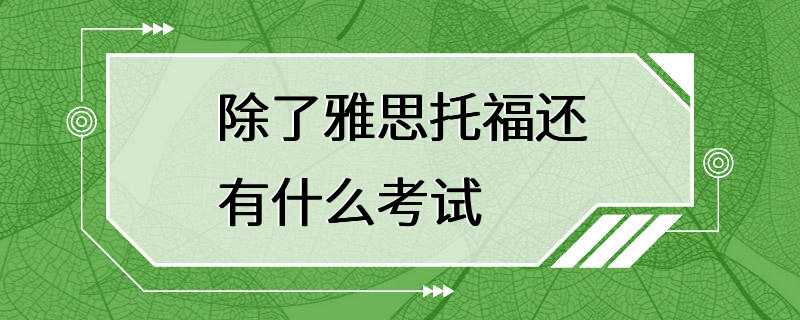 除了雅思托福还有什么考试