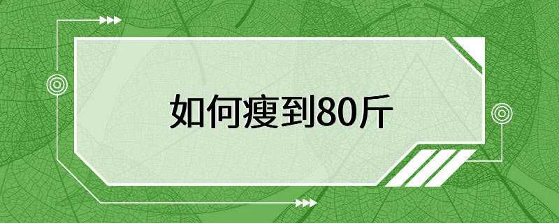 如何瘦到80斤