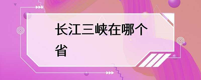 长江三峡在哪个省